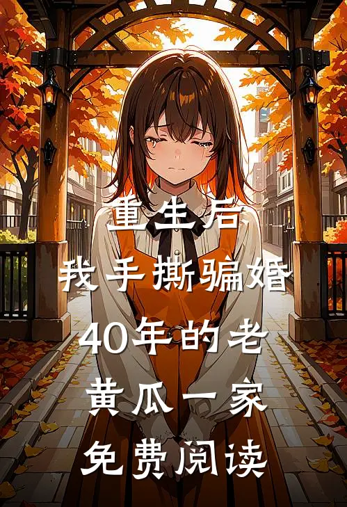 重生后，我手撕骗婚40年的老黄瓜一家免费阅读
