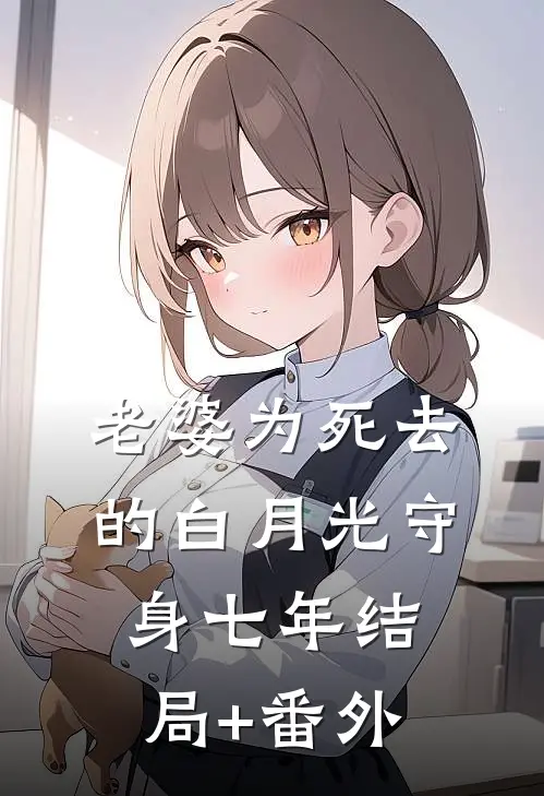 老婆为死去的白月光守身七年结局+番外