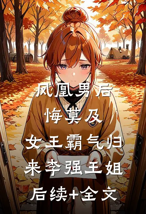 凤凰男后悔莫及，女王霸气归来李强王姐后续+全文
