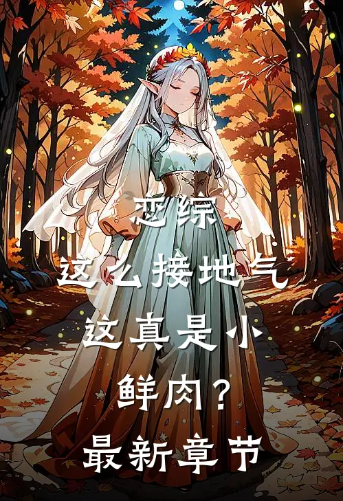恋综：这么接地气，这真是小鲜肉？最新章节