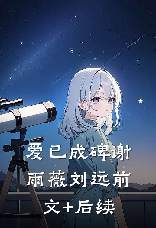 爱已成碑谢雨薇刘远前文+后续