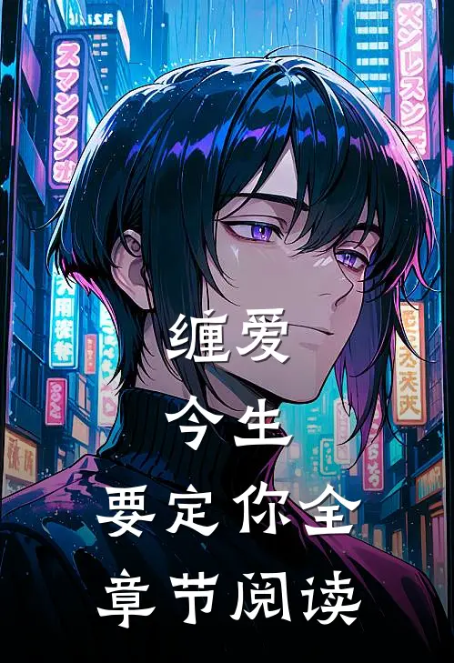 缠爱：今生，要定你全章节阅读