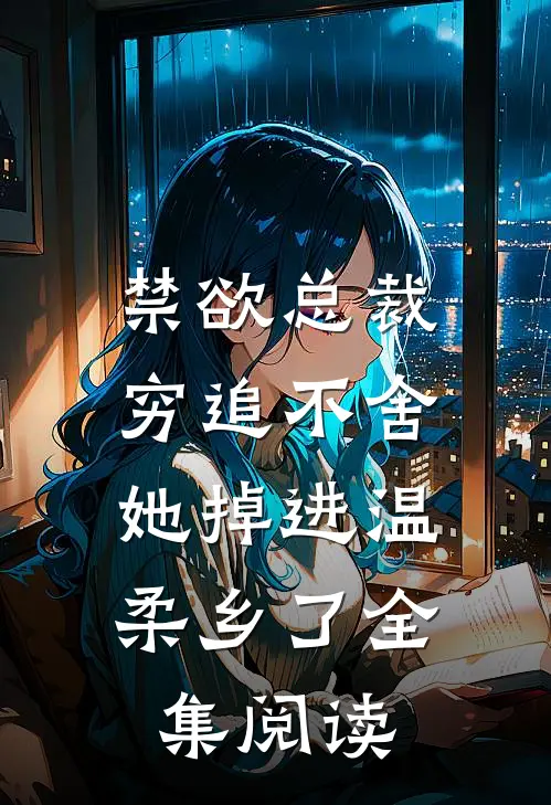 禁欲总裁穷追不舍，她掉进温柔乡了全集阅读