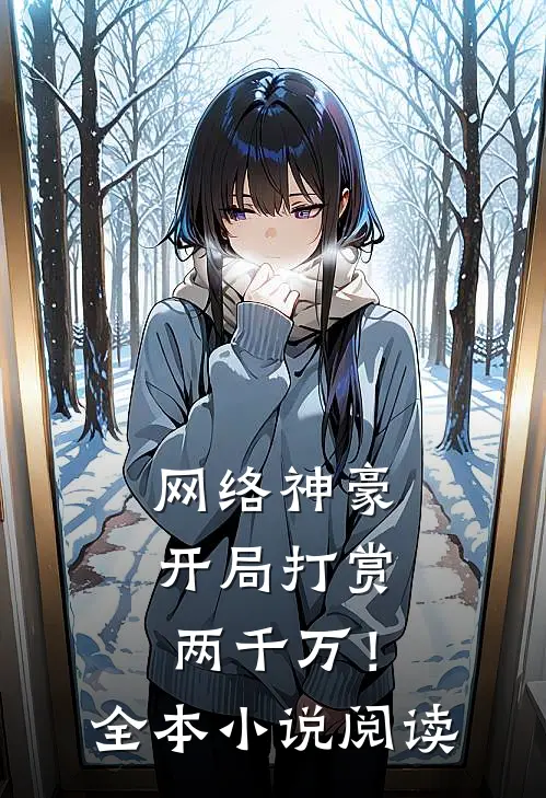 网络神豪：开局打赏两千万！全本小说阅读