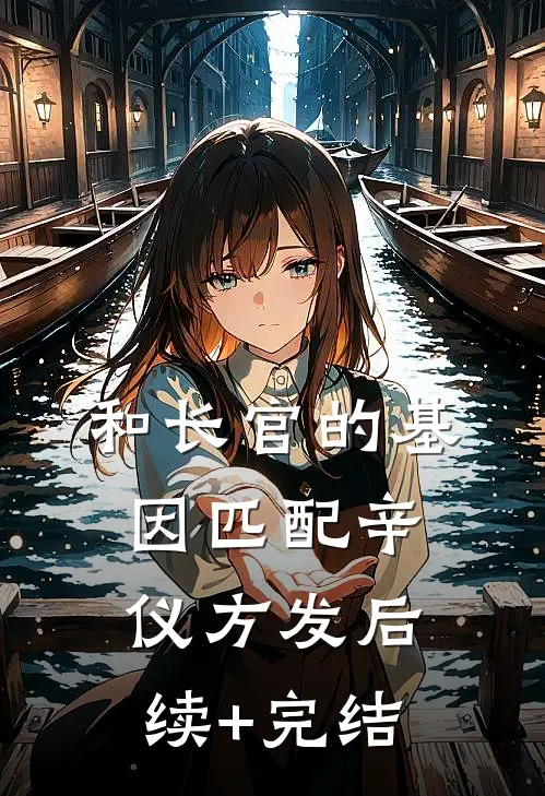 和长官的基因匹配辛仪方发后续+完结