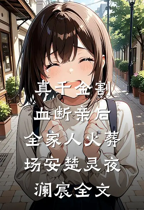 真千金割血断亲后，全家人火葬场安楚灵夜澜宸全文