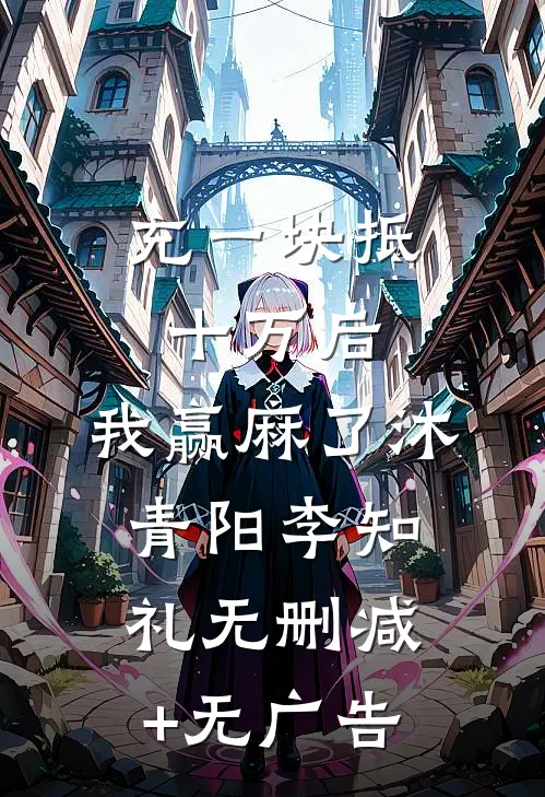 充一块抵十万后，我赢麻了沐青阳李知礼无删减+无广告