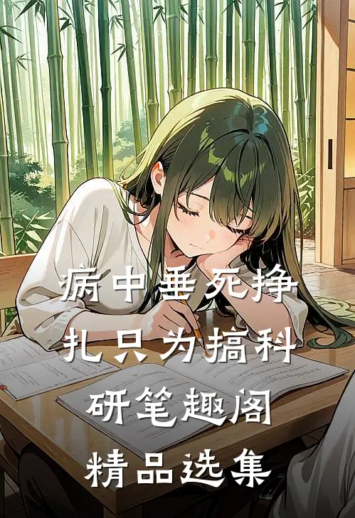 病中垂死挣扎只为搞科研笔趣阁精品选集