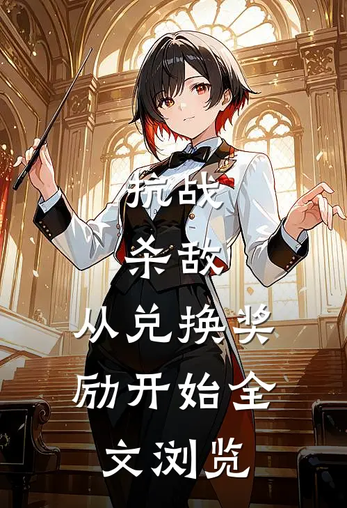 抗战：杀敌，从兑换奖励开始全文浏览