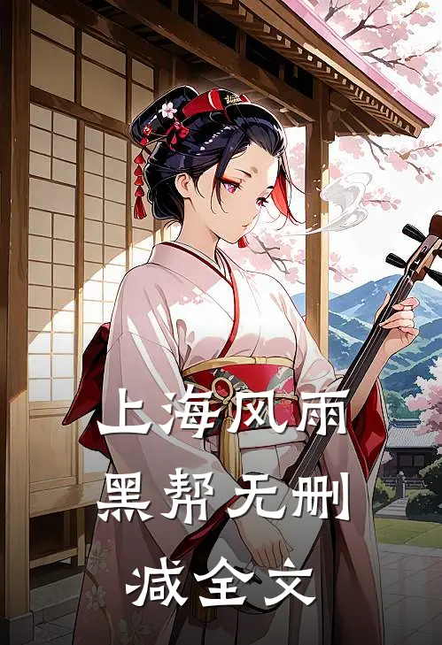 上海风雨：黑帮无删减全文