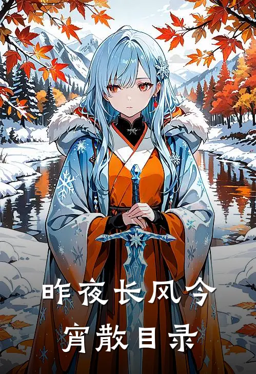 昨夜长风今宵散目录