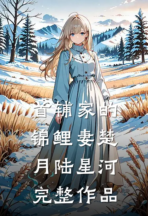 首辅家的锦鲤妻楚月陆星河完整作品