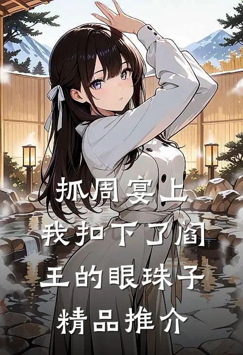 抓周宴上，我扣下了阎王的眼珠子精品推介