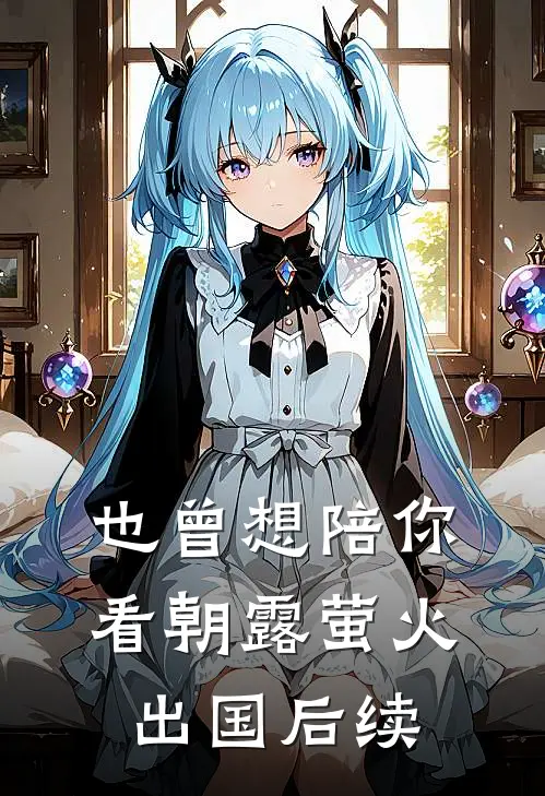 也曾想陪你看朝露萤火出国后续