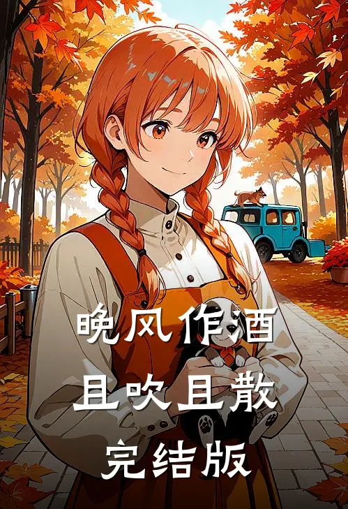 晚风作酒，且吹且散完结版