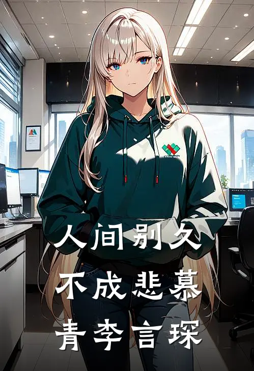 人间别久不成悲慕青李言琛