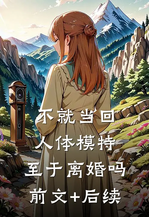 不就当回人体模特，至于离婚吗前文+后续
