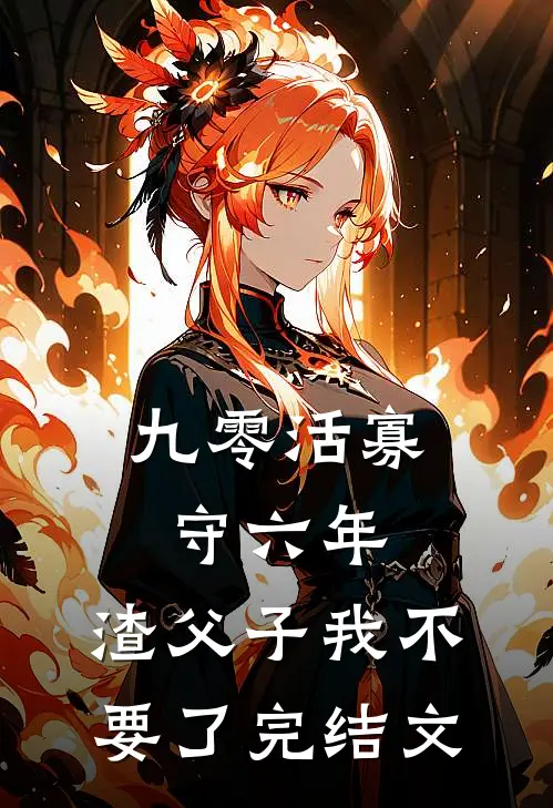 九零活寡守六年，渣父子我不要了完结文