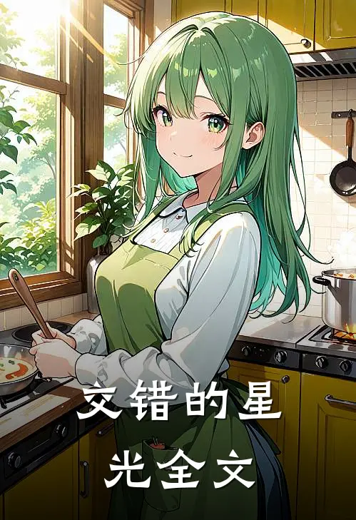 交错的星光全文
