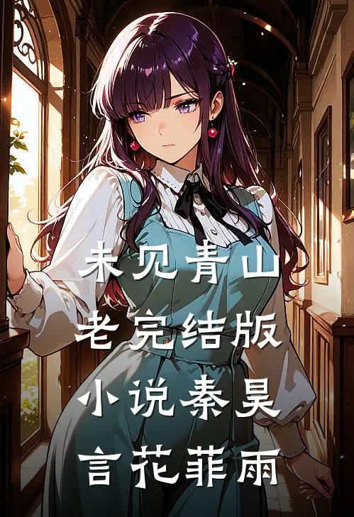 未见青山老完结版小说秦昊言花菲雨