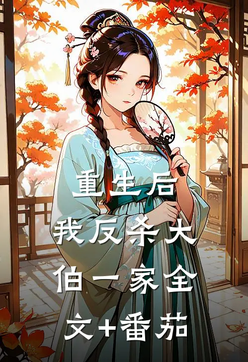 重生后，我反杀大伯一家全文+番茄