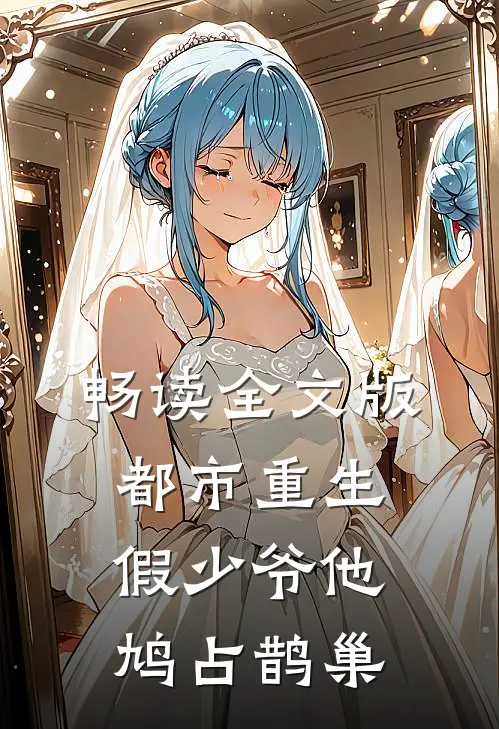畅读全文版都市重生：假少爷他鸠占鹊巢