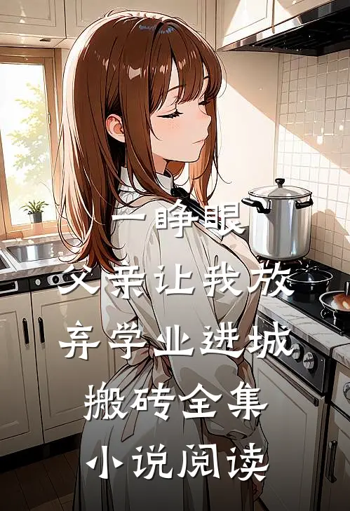 一睁眼，父亲让我放弃学业进城搬砖全集小说阅读