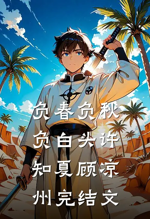 负春负秋负白头许知夏顾凉州完结文