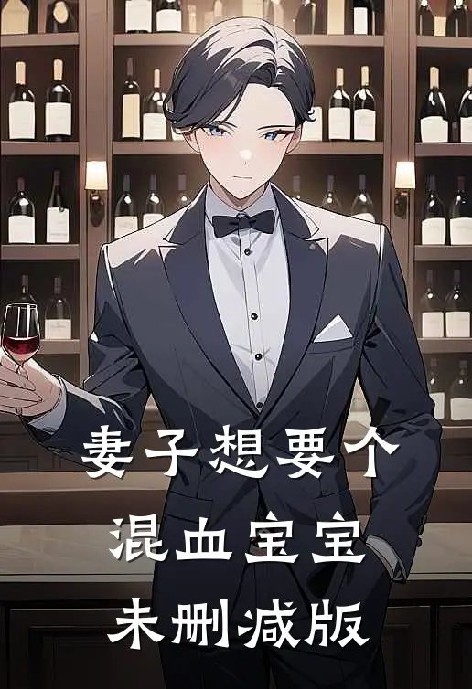妻子想要个混血宝宝未删减版