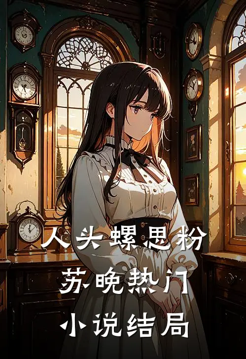 人头螺“思”粉苏晚热门小说结局