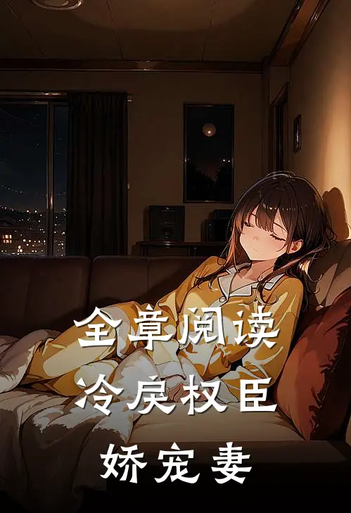 全章阅读冷戾权臣娇宠妻