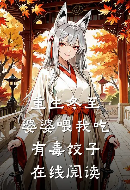 重生冬至，婆婆喂我吃有毒饺子在线阅读