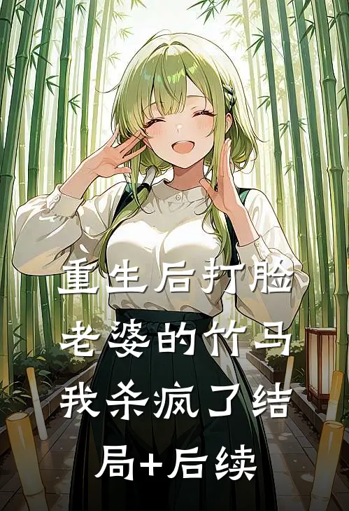 重生后打脸老婆的竹马，我杀疯了结局+后续