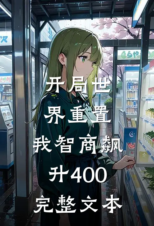 开局世界重置：我智商飙升400完整文本