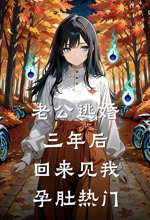 老公逃婚三年后，回来见我孕肚热门