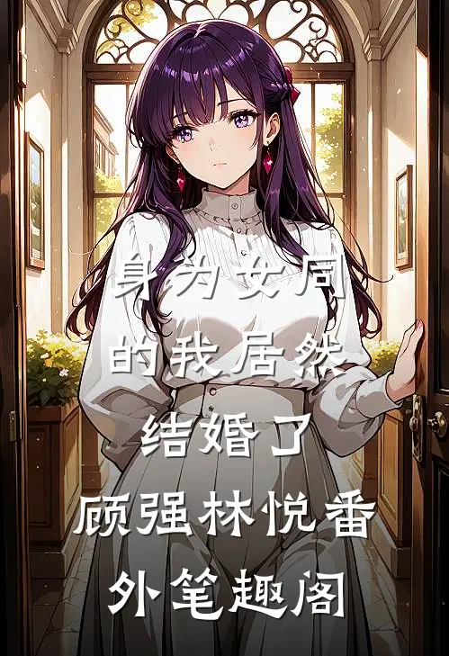 身为女同的我居然结婚了：顾强林悦番外笔趣阁