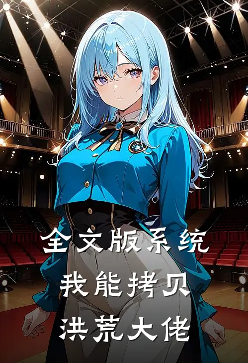 全文版系统：我能拷贝洪荒大佬