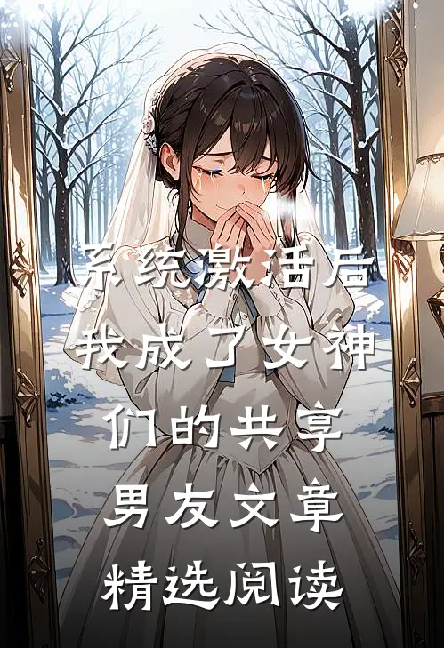 系统激活后，我成了女神们的共享男友文章精选阅读