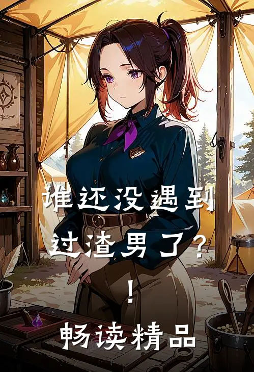 谁还没遇到过渣男了？！畅读精品