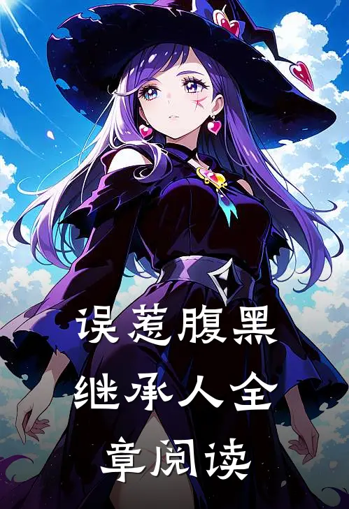 误惹腹黑继承人全章阅读