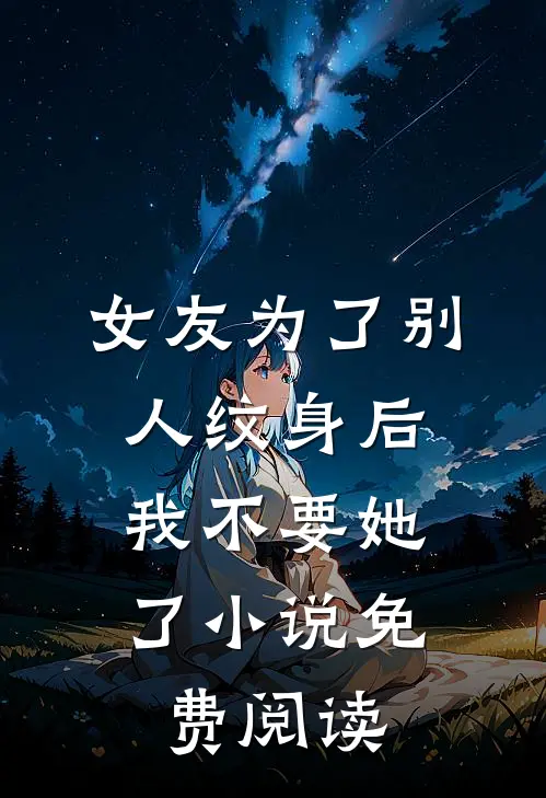 女友为了别人纹身后，我不要她了小说免费阅读