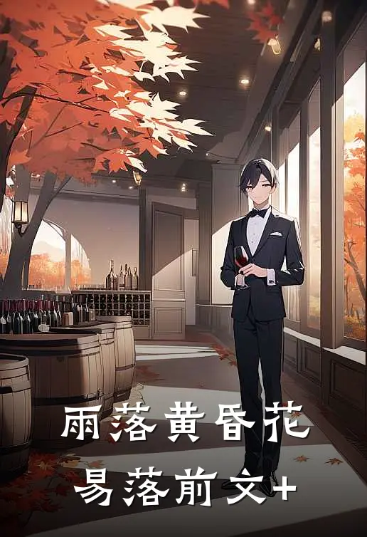 雨落黄昏花易落前文+