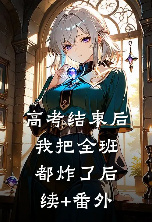 高考结束后，我把全班都炸了后续+番外