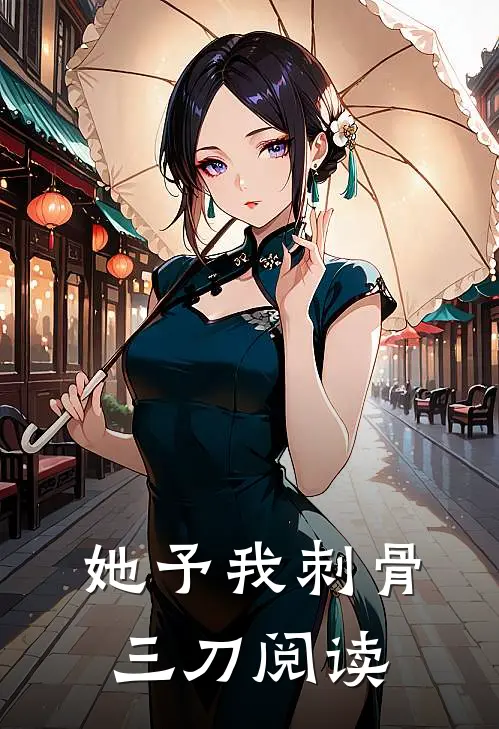 她予我刺骨三刀阅读
