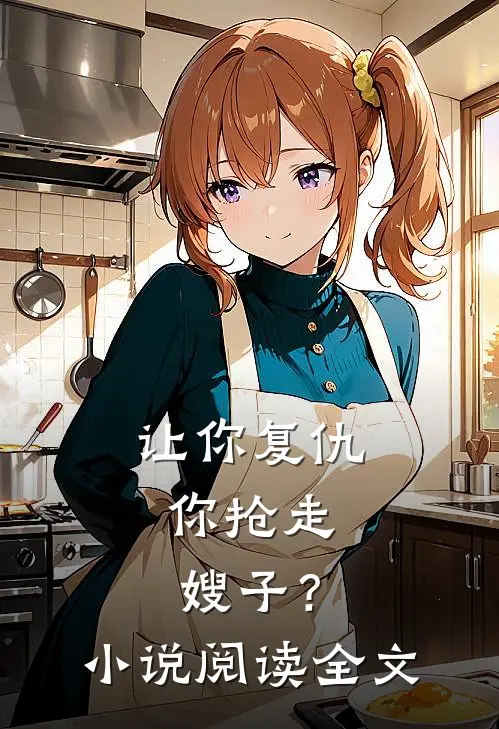 让你复仇,你抢走嫂子?阅读全文免费