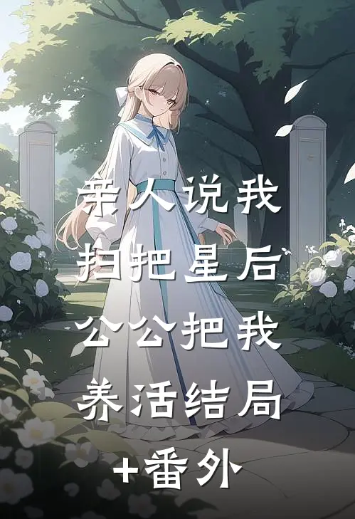 亲人说我扫把星后，公公把我养活结局+番外