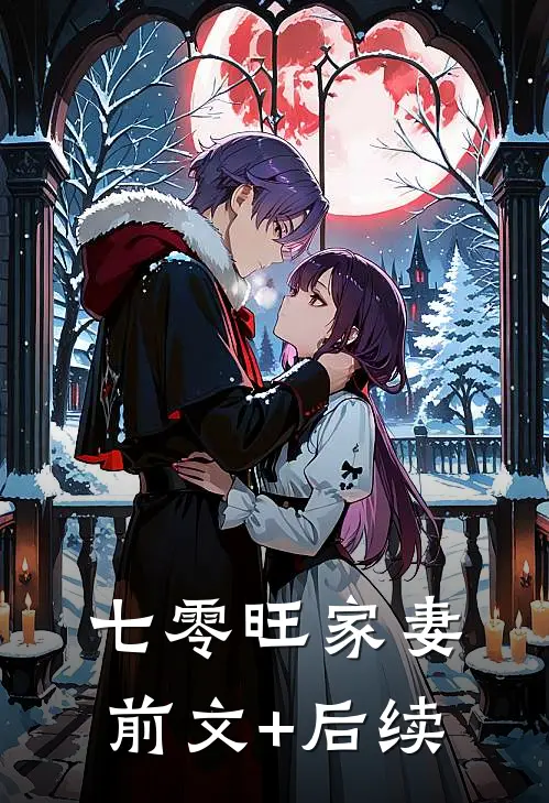 七零旺家妻前文+后续
