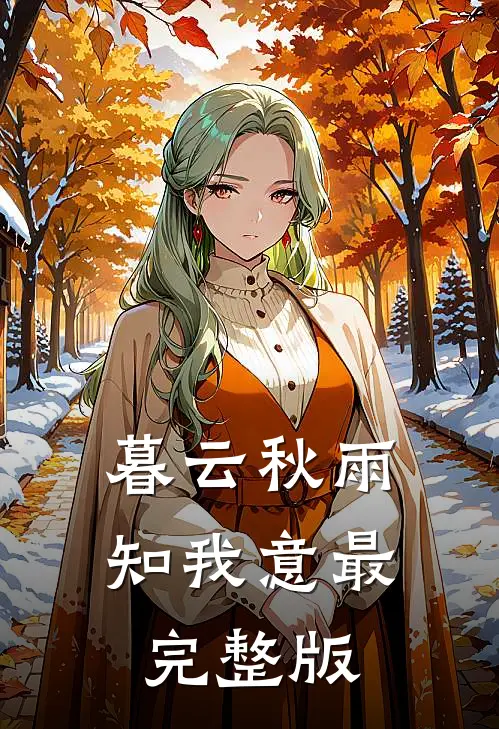 暮云秋雨知我意最完整版