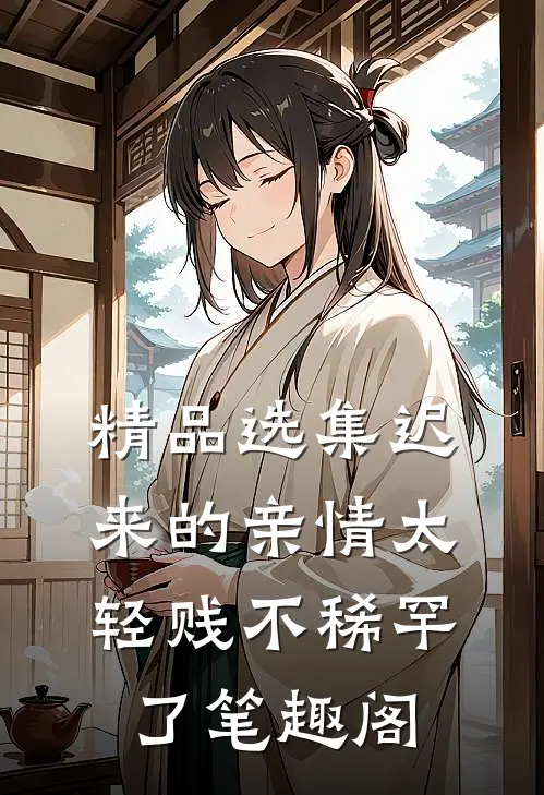 精品选集迟来的亲情太轻贱不稀罕了笔趣阁