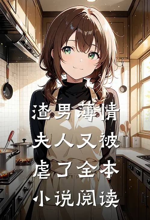 渣男薄情：夫人又被虐了全本小说阅读